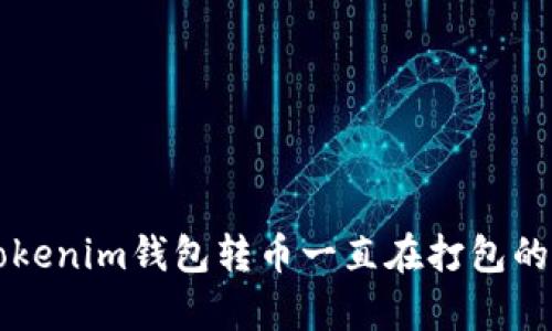 ### Tokenim钱包转币一直在打包的原因解析