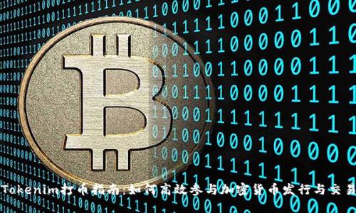 Tokenim打币指南：如何高效参与加密货币发行与交易