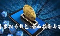 如何开通虚拟币钱包：全面指南与实用技巧