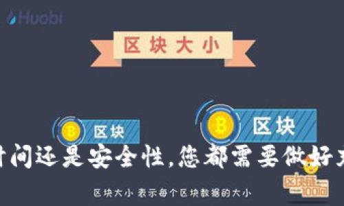 在您提到的“火币上的USDT能提到Tokenim吗”这个问题上，我们首先来看一下相关的背景和概念。

### 背景介绍

火币网（Huobi）是一个知名的数字货币交易平台，提供多种加密货币的买卖服务。USDT（Tether）是一种与美元挂钩的稳定币，广泛应用于加密货币交易中，以提供数字资产的稳定性。Tokenim是一种新兴的数字货币或交易平台，相关信息相对较少，但这在加密货币生态系统中并不罕见。

### 正文内容

如果您希望将火币交易所中的USDT提到Tokenim，您需要遵循一定的步骤。首先，我们需要明确的是，通常情况下，数字资产的转移包括以下几个大步骤。

#### 第一步：确认平台支持

在您能够将USDT从火币交易所提到Tokenim之前，您需要确认Tokenim是否支持USDT的充值和提取功能。不同的交易所可能对不同的资产有不同的支持状态，所以查看Tokenim的官方网站或者咨询其客服是必要的。

#### 第二步：准备钱包地址

如果Tokenim支持USDT的充值，您需要从Tokenim获取一个独特的USDT钱包地址。这个地址为您在Tokenim交易所存入资金提供了必要的标识。通常，您可以在Tokenim的资产管理或充值页面找到这个地址。

#### 第三步：登录火币账号

在火币交易所（Huobi）登录您的账户，确保您完成了所有的身份验证步骤以便能够进行提现操作。

#### 第四步：提现申请

在火币交易所中的“资产”或“钱包”部分，找到USDT的选项，并选择提现。接下来，您需要输入刚才从Tokenim获取的USDT钱包地址，以及您希望提取的数量。

#### 第五步：确认信息并提交

在您确认输入的信息后，火币通常会要求您进行二次验证，例如输入验证码或确认邮件。确保您仔细检查地址的准确性，以防资金丢失。

#### 第六步：等待转账完成

一旦提交请求，您需要等待区块链网络确认交易。转账所需的时间会受到多种因素的影响，包括网络拥堵和交易费的设置。一般情况下，USDT的转账速度相对较快。

### 常见问题

在您尝试将USDT从火币提取到Tokenim的过程中，您可能会遇到以下几个常见问题。

#### 问题1：火币和Tokenim之间的转账费用是多少？

在进行任何数字资产转移时，了解转账费用是至关重要的。火币和Tokenim之间可能会因不同的区块链网络和收费标准而有所不同。USDT通常会在以太坊网络和TRC20（波场网络）中运营，每种网络都有其相应的费用。

首先，在火币平台，提取USDT到Tokenim时你需要查看网络选择，通常火币会显示不同网络的转账费用。在选择以太坊网络时，转账费用可能显著较高，尤其是在网络拥挤的情况下。而如果选择TRC20网络，通常手续费会较低。用户可以根据个人需求选择合适的网络以减少费用。

此外，Tokenim在接收USDT时，您也应该查看其充值是否需要支付任何额外费用。在某些情况下，交易所可能会对于入账的资产收取一定的费用。

估计转账费用的最佳方法是查看火币和Tokenim的官方网站，或者使用其改进的API获取最新的费用信息。总之，了解这些费用对于确保交易的有效性和经济性非常重要。

#### 问题2：为什么我的转账被延迟了？

转账延迟是加密货币交易中常见的问题。有多个原因可以导致转账延迟，包括网络拥堵、资金不足、或者是平台问题。

首先，网络拥堵是导致延迟的一个主要原因。在高交易量时期，区块链网络会变得拥挤，导致您提交的交易需要更长的时间才能得到确认。例如，在以太坊网络上，当交易超出其处理能力时，费用会飙升，用户可能需要支付更高的费用以优先处理他们的交易。

其次，确认金额是否足够也很重要，如果您在提取时没有足够的余额，火币将无法处理您的提取请求。同时，如果您在火币或Tokenim平台上遇到技术故障或者维护，这也会影响交易的速度。

建议您在转账过程中保持耐心，并随时查看交易状态。如果转账时间过长，您可以通过火币和Tokenim的客服渠道咨询，确认您的交易状态。

#### 问题3：如果我输入错误的钱包地址怎么办？

输入错误的钱包地址是加密货币交易中极为常见的错误之一。任何转账一旦被操作都是不可逆的，意味着如果您将USDT转账至错误的地址，资金可能会永久丢失。

为了避免这种情况，建议您在每次转账前仔细核对钱包地址。一些平台提供二维码功能，扫描并复制钱包地址会降低出错的可能性。在手动输入地址时，确保每个字符准确无误，也可以选择“粘贴”来减少输入错误。

如果意外发生，您不能直接联系火币或Tokenim寻求帮助，因为他们通常不会介入这种不可逆的转账。但是，在某些情况下，如果您是将资金发往同一平台的其他用户，有时候他们可能会同意归还资金。

在进行任何大额交易时，建议先进行小额转账测试，以确保流程的顺利进行。

#### 问题4：USDT转账出现失败，有什么解决办法？

USDT转账失败的原因可以有很多，可能是网络问题、余额不足或者是地址错误等。当发现转账失败时，需要采取措施进行解决。

首先，检查您的余额。确保您的火币账户中，有足够的USDT进行提取，并确认是否满足提取的最低额度。火币平台通常会设置最低提取限制。

其次，检查您的网络状态。如果您的网络不稳定，交易请求可能会被中途取消。确保您的网络连接良好，并尽量使用稳定的网络环境进行操作。

重要的是，还要查看火币平台的公告或服务条款，查阅该平台是否在进行系统维护或者更新，因为这可能会导致某些功能临时不可用。

如果遇到任何问题，用户应及时联系火币的客服，提供您的交易详情以寻求进一步的帮助。通常，客服会根据您的情况提供相应的解决方案。

### 结语

将USDT从火币交易所提取到Tokenim是一个相对直接的过程，但成功操作前您必须对整个流程有清晰的理解。无论是支持的网络、手续费、转账时间还是安全性，您都需要做好充分的准备。保持对加密货币市场的敏感性和对交易流程的详细了解，将有助于避免将来可能出现的问题。希望这些信息能帮助您有效转移USDT。
