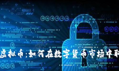 公司炒虚拟币：如何在数字货币市场中取得成功