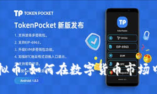 公司炒虚拟币：如何在数字货币市场中取得成功