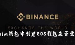 在Tokenim钱包中创建EOS钱包是否需要收费？