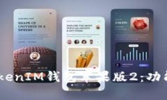 全面解析TokenTokenIM钱包苹果版2：功能、优势及使