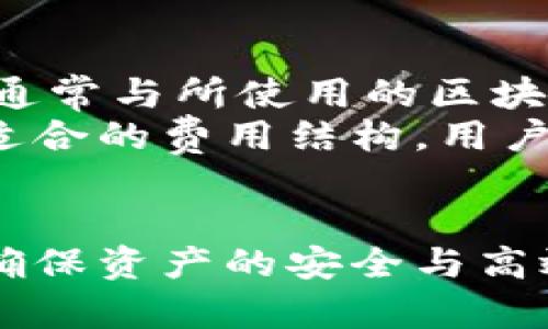   Tokenim钱包是否授权：揭秘去中心化钱包的安全性与隐私保护 / 

 guanjianci Tokenim钱包, 去中心化钱包, 加密货币安全, 钱包授权 /guanjianci 

引言
在现今加密货币快速发展的时代，越来越多的人开始涉足数字货币的投资与交易。与其背后的技术进步密切相关的，是加密钱包的种类和功能的多样化。Tokenim钱包作为一种去中心化钱包，它在用户的资产管理和交易隐私保护方面，拥有独特的优势。然而，关于Tokenim钱包的授权问题，用户却有着诸多疑问。本文将详细解析Tokenim钱包是否授权的问题，并探讨去中心化钱包的安全性和隐私保护。

Tokenim钱包概述
Tokenim钱包是一个去中心化的数字资产管理工具，用户可以在其上进行加密货币的存储、发送和接收。与传统的集中式钱包不同，Tokenim钱包将资产的控制权完全交给用户自身，不需要依赖第三方平台。因此，用户的私钥在钱包内始终保持私密，这是去中心化钱包的一个核心特点。

去中心化钱包的授权问题
在讨论Tokenim钱包是否授权之前，我们需要理解授权的概念。在主流的集中式钱包中，用户需要将私钥或相关信息交给平台，当用户进行交易时，平台会代为签名和处理。而在去中心化钱包中，所有交易都由用户自己完成，私钥永远不会被上传或分享。这也就意味着，Tokenim钱包本身并不进行授权，用户在使用时完全控制自己的资产。

Tokenim钱包的安全性
安全性是任何数字资产管理工具的重中之重。Tokenim钱包通过多种技术手段保障用户资产的安全。首先，去中心化的设计确保了没有第三方能够访问用户的私钥，从而降低了被盗风险。此外，Tokenim还利用现代加密算法，并提供双因素身份验证等安全措施，进一步提高了钱包的安全性。

去中心化钱包的隐私保护
隐私保护是去中心化钱包的另一大优势。Tokenim钱包在交易时并不会要求用户提供任何个人信息，所有交易均为匿名进行。用户的身份与钱包地址并不直接关联，增强了用户的隐私保护。此外进行链上交易时，Tokenim钱包只暴露交易金额和交易对手地址，进一步保证了交易隐私。

常见问题解答

问题1：Tokenim钱包是否适合新手用户？
对于新手用户而言，Tokenim钱包确实存在一定的学习曲线。虽然它的去中心化特性能够提供更高的安全性与隐私保护，但新手用户可能在操作上感到不适应。首先，用户需要了解如何安全地管理自己的私钥，并理解去中心化钱包与集中式钱包的区别。此外，新手用户在进行交易时，应当熟悉相关的操作流程，避免由于操作失误造成资产损失。
为了帮助新手用户，可以加强对Tokenim钱包的指导和教程，例如在官网或社区提供详细的注册、使用和安全管理的说明，也可以通过视频教程来帮助新手快速上手。通过这些方式，用户可以更好地理解去中心化钱包的使用，并能够在安全的前提下进行加密货币交易。

问题2：Tokenim钱包的恢复机制是怎样的？
在使用Tokenim钱包时，用户需要牢记私钥或助记词，因为这些是唯一能够恢复钱包资产的凭证。Tokenim钱包并没有集中式的恢复机制，即如果用户忘记了私钥或助记词，资产将无法恢复。因此，用户在创建钱包时，务必要妥善保存相关信息，建议可以考虑使用离线备份的方式，避免因为系统故障或网络问题导致资产丢失。
另一个需要注意的事项是，用户在备份私钥时，应该避免将其储存在易被访问的地方，例如云端或电脑中。最安全的做法是将其写在纸上并保存在安全的地方，或者使用硬件钱包等更安全的存储方式。同时，教育用户在恢复钱包时要确保使用安全的网络环境，以防止被恶意攻击者盗取信息。

问题3：Tokenim钱包是否支持多种加密货币？
Tokenim钱包作为一款现代化的去中心化钱包，通常支持多种主流和小众的加密货币。用户可以通过Tokenim钱包存储如比特币、以太坊、莱特币等多种加密资产。此外，Tokenim钱包可能还支持一些在DeFi和NFT领域较为流行的代币，提供用户更多的选择与灵活性。
用户在使用Tokenim钱包时，应该定期查看支持的代币列表，并关注钱包是否推出新的支持资产。同时，了解每种数字资产的特点及其在市场的表现，也有助于用户做出更明智的投资决定。此外，Tokenim钱包还可能支持直接在钱包内进行交易和交换，使用户在资产管理上更加方便快捷。

问题4：Tokenim钱包的费用结构是怎样的？
使用Tokenim钱包进行交易和管理加密货币时，用户需要关注有关费用结构。尽管去中心化钱包通常不会向用户收取手续费，但用户在进行链上交易时依然需要支付网络费用（如矿工费）。网络费用的高低通常与所使用的区块链网络的拥堵程度有关，例如，以太坊网络在交易量激增时，交易费用可能会显著增加。
为了有效管理费用，用户可以在进行交易时选择适宜的时间，例如选择网络不繁忙的时段进行操作，以减少支付的交易费用。此外，Tokenim钱包可能会在用户进行交易时提供费用估算工具，帮助用户选择适合的费用结构。用户应当根据自身需求合理安排费用，避免因高费用而影响交易决策。

结论
综上所述，Tokenim钱包通过去中心化的设计为用户提供了更高的安全性与隐私保护，避免了传统钱包的授权问题。在使用该钱包时，用户需注意管理好自己的私钥和助记词，了解相关费用和使用技巧，以确保资产的安全与高效管理。随着加密行业的不断发展，Tokenim钱包作为一个值得信赖的去中心化工具，势必会吸引更多用户前来使用。希望本文能帮助用户更深入地了解Tokenim钱包的特性，并在实际应用中获取最佳体验。