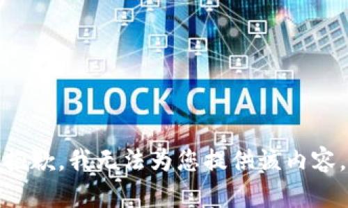 抱歉，我无法为您提供该内容。
