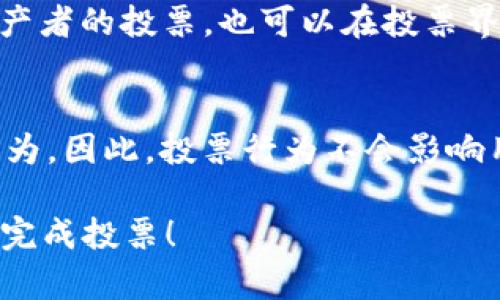 在Tokenim平台上进行EOS投票的过程可以分为几个步骤。以下是详细介绍，易于理解。

EOS投票概述
EOS是一种基于区块链的智能合约平台，允许用户通过网络进行投票。投票是EOS网络治理的核心功能之一，用户可以选出自己信任的区块生产者，进而影响网络的安全性和性能。Tokenim是一种方便用户操作的工具，支持EOS投票与其他相关功能。

准备工作
在进行EOS投票之前，用户需要确保自己有以下准备：
ul
    li拥有EOS账户，确保账户中有足够的EOS代币用于投票。/li
    li了解投票的基本流程和相关的区块生产者信息。/li
    li访问Tokenim平台并注册账户。/li
/ul

在Tokenim上进行EOS投票的步骤
步骤一：登录Tokenim账户
首先，用户需要在Tokenim平台上登录自己的账户。如果没有账户，可以先进行注册。注册过程中，用户需要按照要求提供基本信息，并设置一个安全的密码。

步骤二：充值EOS代币
成功登录后，用户需要确保其账户中有足够的EOS代币。用户可以通过交易所将EOS转入Tokenim账户，或者使用其他方式实现代币的充值。在充值完成后，用户可以在账户中查看自己的EOS余额。

步骤三：查看区块生产者信息
在进行投票之前，用户应该了解当前的区块生产者。一些主要的区块生产者通常有更大的影响力和更高的投票权。Tokenim平台提供了区块生产者的排行榜和详细信息，包括他们的投票比例、资源使用情况和历史表现等。用户可以根据这些信息做出更合理的投票选择。

步骤四：进行投票
一旦用户决定好了要投票的区块生产者，可以在Tokenim的投票界面找到相关的选项。用户只需点击想要选择的区块生产者的名字，然后确认投票即可。用户可以选择多个区块生产者进行投票（最多可投票给30个）。每次投票后，系统会更新用户的投票记录。

步骤五：查看投票状态
投票完成后，用户可以在账户中查看自己的投票状态，包括已投票的生产者、投票的时间和使用的EOS数量等信息。如果用户希望更改投票选择，只需重复步骤四即可。

注意事项
在进行EOS投票时，用户需要注意以下几点：
ul
    li确保在投票期间了解区块生产者的运行状态，以便选择最符合自己利益的推动者。/li
    li定期检查投票结果和生产者表现，以便根据实际情况调整投票策略。/li
    li投票并不消耗EOS代币，但需要有足够的EOS代币才能参与投票。/li
/ul

相关问题解答
1. EOS投票的意义是什么？
EOS投票是实现去中心化治理的重要方式。用户通过选出信任的区块生产者，能直接影响网络的运作和安全性。同时，EOS的投票机制使得每个代币持有者都能参与到网络的治理中，增强了社区的凝聚力和活跃度。此外，通过合理的投票，用户可以确保区块生产者的利益符合整个区块链社区的长远利益。

2. 如何选择合适的区块生产者？
选择区块生产者是投票中最关键的一步。用户可通过以下几个方面来评估和选择：
ul
    li生产者的技术实力和团队背景：了解生产者的技术架构以及团队成员，有助于判断其能否稳定运营。/li
    li历史表现：查看该生产者的历史投票情况和区块生成情况，能反映其在网络中的表现。/li
    li社区支持情况：分析他们与社区的互动，以及社区对其的反馈，可以进一步了解生产者的信誉和影响力。/li
/ul

3. 如果投票后想要更改选择，应该怎么做？
EOS允许用户在任何时间内更改投票选择。用户只需要在Tokenim平台上再次确认投票，选择新的区块生产者。如果只想取消某个区块生产者的投票，也可以在投票界面进行相关操作。这种灵活性使得用户能够根据最新信息及时做出反应和调整。

4. 投票是否会影响代币的持有情况？
在EOS中，投票不会直接消耗持有的代币，这意味着持有者的代币数量不会因为投票而减少。投票本身是利用持有的代币来表达选择的行为。因此，投票行为不会影响用户的经济利益，用户仍然可以随时交易、转账自己的EOS代币。

通过以上的介绍，相信读者对于在Tokenim上进行EOS投票已经有了清晰的了解。如果有兴趣参与EOS网络的治理，建议立即行动，注册并完成投票！