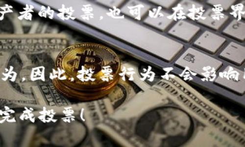 在Tokenim平台上进行EOS投票的过程可以分为几个步骤。以下是详细介绍，易于理解。

EOS投票概述
EOS是一种基于区块链的智能合约平台，允许用户通过网络进行投票。投票是EOS网络治理的核心功能之一，用户可以选出自己信任的区块生产者，进而影响网络的安全性和性能。Tokenim是一种方便用户操作的工具，支持EOS投票与其他相关功能。

准备工作
在进行EOS投票之前，用户需要确保自己有以下准备：
ul
    li拥有EOS账户，确保账户中有足够的EOS代币用于投票。/li
    li了解投票的基本流程和相关的区块生产者信息。/li
    li访问Tokenim平台并注册账户。/li
/ul

在Tokenim上进行EOS投票的步骤
步骤一：登录Tokenim账户
首先，用户需要在Tokenim平台上登录自己的账户。如果没有账户，可以先进行注册。注册过程中，用户需要按照要求提供基本信息，并设置一个安全的密码。

步骤二：充值EOS代币
成功登录后，用户需要确保其账户中有足够的EOS代币。用户可以通过交易所将EOS转入Tokenim账户，或者使用其他方式实现代币的充值。在充值完成后，用户可以在账户中查看自己的EOS余额。

步骤三：查看区块生产者信息
在进行投票之前，用户应该了解当前的区块生产者。一些主要的区块生产者通常有更大的影响力和更高的投票权。Tokenim平台提供了区块生产者的排行榜和详细信息，包括他们的投票比例、资源使用情况和历史表现等。用户可以根据这些信息做出更合理的投票选择。

步骤四：进行投票
一旦用户决定好了要投票的区块生产者，可以在Tokenim的投票界面找到相关的选项。用户只需点击想要选择的区块生产者的名字，然后确认投票即可。用户可以选择多个区块生产者进行投票（最多可投票给30个）。每次投票后，系统会更新用户的投票记录。

步骤五：查看投票状态
投票完成后，用户可以在账户中查看自己的投票状态，包括已投票的生产者、投票的时间和使用的EOS数量等信息。如果用户希望更改投票选择，只需重复步骤四即可。

注意事项
在进行EOS投票时，用户需要注意以下几点：
ul
    li确保在投票期间了解区块生产者的运行状态，以便选择最符合自己利益的推动者。/li
    li定期检查投票结果和生产者表现，以便根据实际情况调整投票策略。/li
    li投票并不消耗EOS代币，但需要有足够的EOS代币才能参与投票。/li
/ul

相关问题解答
1. EOS投票的意义是什么？
EOS投票是实现去中心化治理的重要方式。用户通过选出信任的区块生产者，能直接影响网络的运作和安全性。同时，EOS的投票机制使得每个代币持有者都能参与到网络的治理中，增强了社区的凝聚力和活跃度。此外，通过合理的投票，用户可以确保区块生产者的利益符合整个区块链社区的长远利益。

2. 如何选择合适的区块生产者？
选择区块生产者是投票中最关键的一步。用户可通过以下几个方面来评估和选择：
ul
    li生产者的技术实力和团队背景：了解生产者的技术架构以及团队成员，有助于判断其能否稳定运营。/li
    li历史表现：查看该生产者的历史投票情况和区块生成情况，能反映其在网络中的表现。/li
    li社区支持情况：分析他们与社区的互动，以及社区对其的反馈，可以进一步了解生产者的信誉和影响力。/li
/ul

3. 如果投票后想要更改选择，应该怎么做？
EOS允许用户在任何时间内更改投票选择。用户只需要在Tokenim平台上再次确认投票，选择新的区块生产者。如果只想取消某个区块生产者的投票，也可以在投票界面进行相关操作。这种灵活性使得用户能够根据最新信息及时做出反应和调整。

4. 投票是否会影响代币的持有情况？
在EOS中，投票不会直接消耗持有的代币，这意味着持有者的代币数量不会因为投票而减少。投票本身是利用持有的代币来表达选择的行为。因此，投票行为不会影响用户的经济利益，用户仍然可以随时交易、转账自己的EOS代币。

通过以上的介绍，相信读者对于在Tokenim上进行EOS投票已经有了清晰的了解。如果有兴趣参与EOS网络的治理，建议立即行动，注册并完成投票！