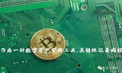 在区块链和加密货币领域，转账记录是非常重要的一部分，TokenIM作为一种数字资产管理工具，其转账记录同样具有重要的意义。以下是关于TokenIM转账记录的作用的详细分析。

### TokenIM转账记录的意义与作用