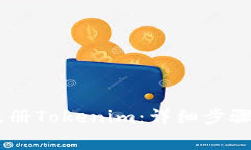 span如何注册Tokenim：详细步骤及注意事项