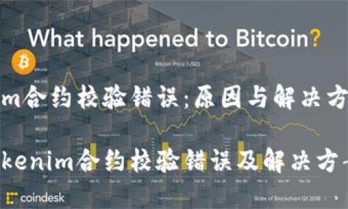 Tokenim合约校验错误：原因与解决方案解析

解读Tokenim合约校验错误及解决方案