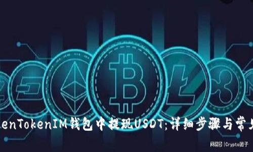 如何在TokenTokenIM钱包中提现USDT：详细步骤与常见问题解答