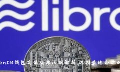 TokenTokenIM钱包高低版本区