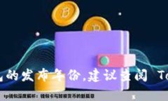 Tokenim 钱包的具体发布时间