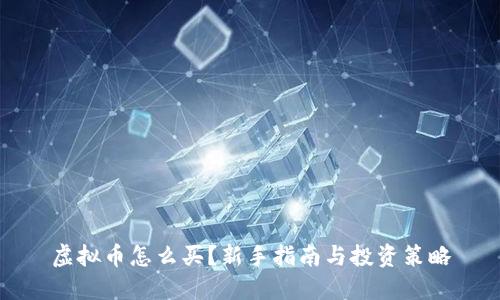 虚拟币怎么买？新手指南与投资策略