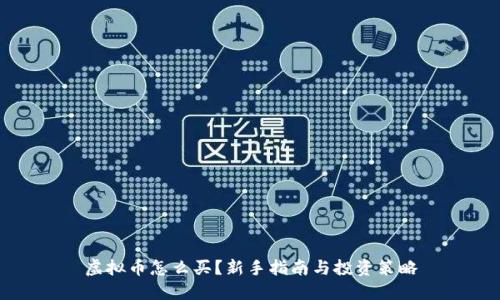 虚拟币怎么买？新手指南与投资策略