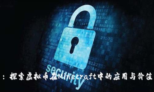: 探索虚拟币在Minecraft中的应用与价值