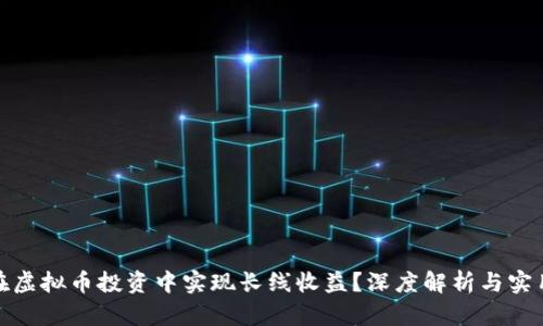 如何在虚拟币投资中实现长线收益？深度解析与实用策略