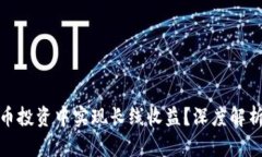 如何在虚拟币投资中实现