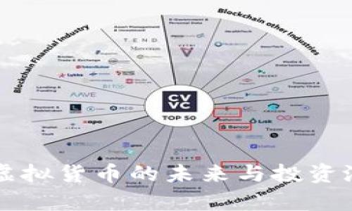 SLB币：虚拟货币的未来与投资潜力分析