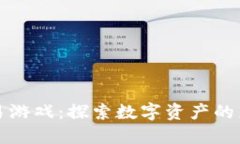 虚拟币交易游戏：探索数