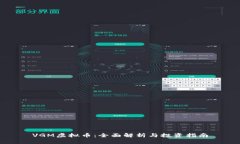 VGM虚拟币：全面解析与投