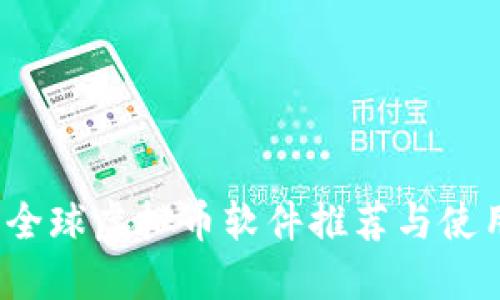 2023全球虚拟币软件推荐与使用指南