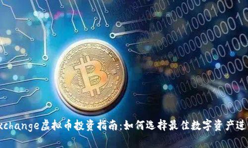 Ali Exchange虚拟币投资指南：如何选择最佳数字资产进行交易