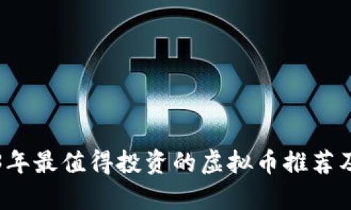2023年最值得投资的虚拟币推荐及分析