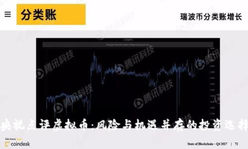 央视点评虚拟币：风险与机遇并存的投资选择