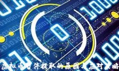 虚拟币暂停提取的原因与