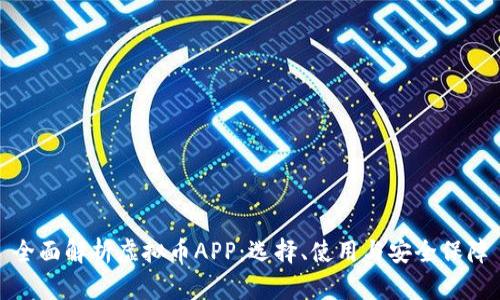 全面解析虚拟币APP：选择、使用与安全保障