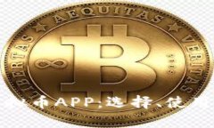 全面解析虚拟币APP：选择