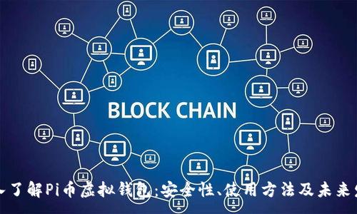 :

深入了解Pi币虚拟钱包：安全性、使用方法及未来发展