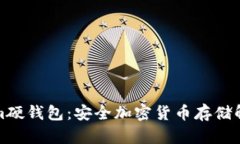 Tokenim硬钱包：安全加密货