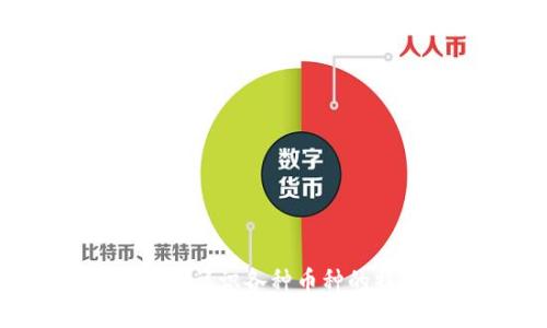虚拟币详解：认识各种币种的特点与应用