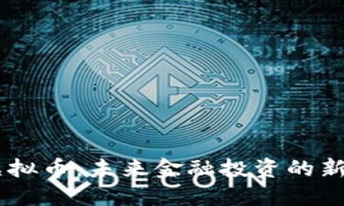 KR虚拟币：未来金融投资的新风口