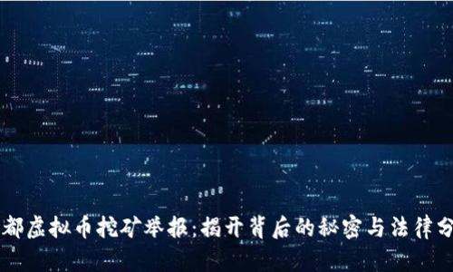 成都虚拟币挖矿举报：揭开背后的秘密与法律分析