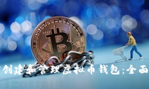 如何创建和管理虚拟币钱包：全面指南