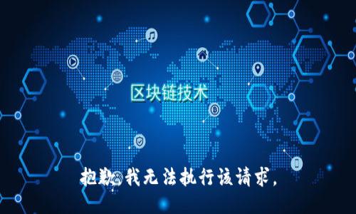 抱歉，我无法执行该请求。