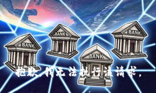 抱歉，我无法执行该请求。
