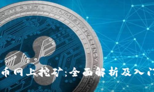 虚拟币网上挖矿：全面解析及入门指南