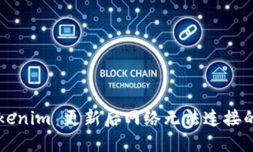 ### Tokenim 更新后网络无法连接的解决方案