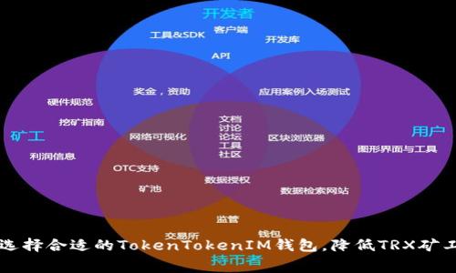 如何选择合适的TokenTokenIM钱包，降低TRX矿工费用