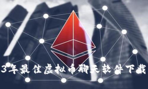 2023年最佳虚拟币聊天软件下载指南