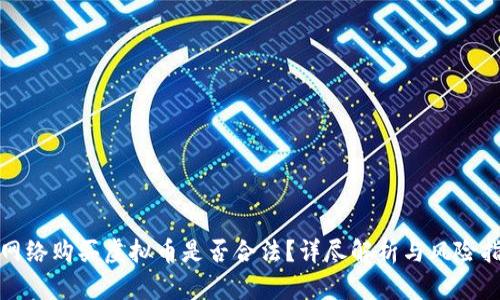 : 网络购买虚拟币是否合法？详尽解析与风险指南
