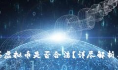 : 网络购买虚拟币是否合法