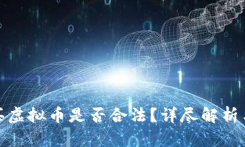 : 网络购买虚拟币是否合法？详尽解析与风险指南
