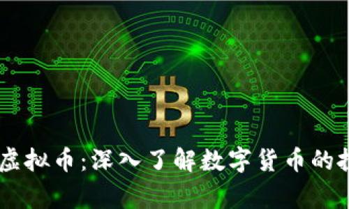 币赢国际虚拟币：深入了解数字货币的投资与交易