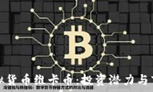   
深入了解虚拟货币维卡币：投资潜力与市场趋势分析